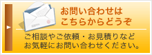お問い合わせはこちらから