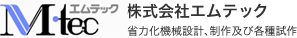 株式会社エムテック