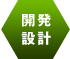 開発設計