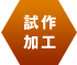 試作加工