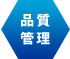 品質管理