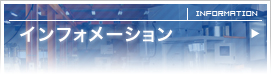 インフォメーション